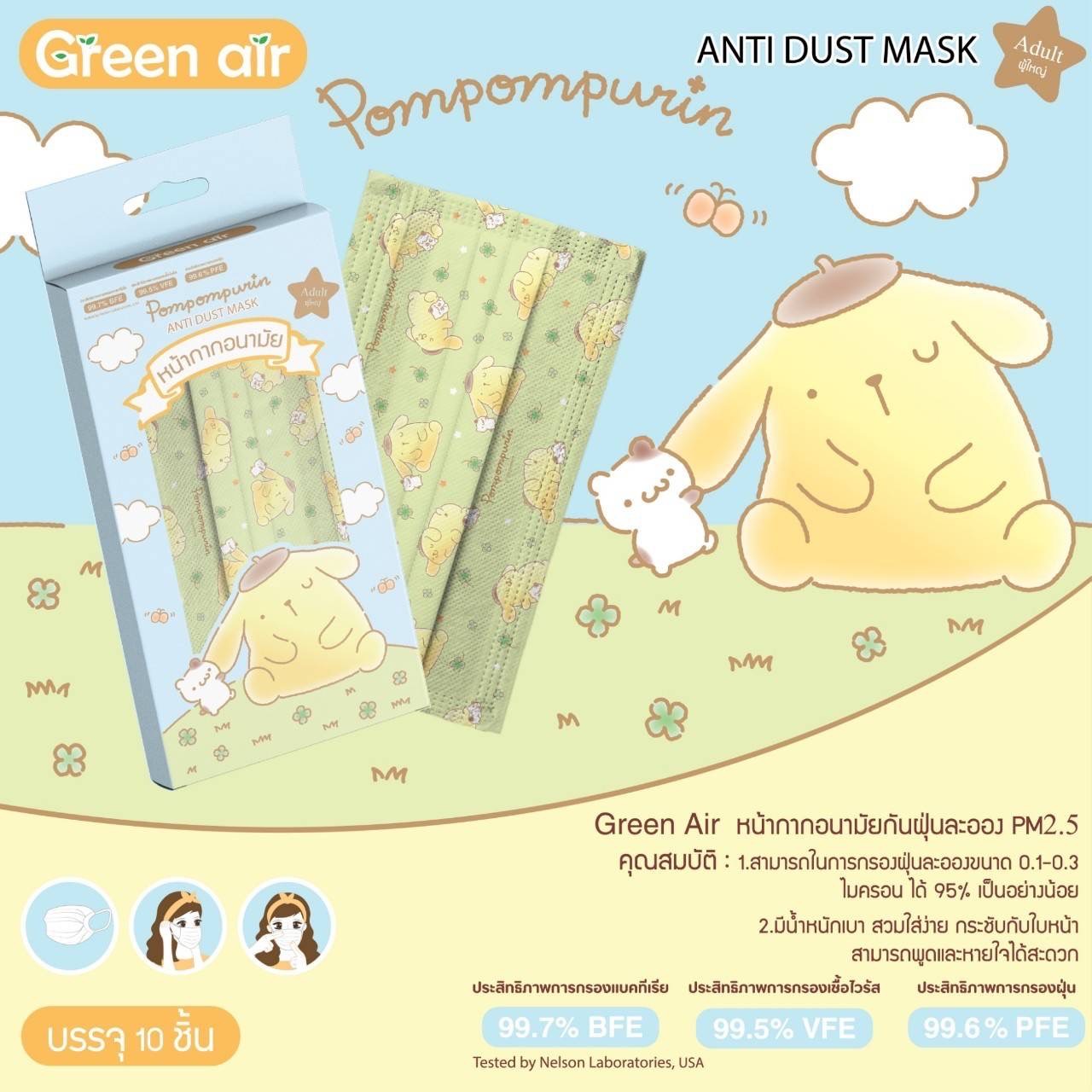 หน้ากากอนามัย Pom Pom Purin GA-044 โหลละ 380 บาท/12 ชิ้น (ชิ้นละ 31.6 บาท)