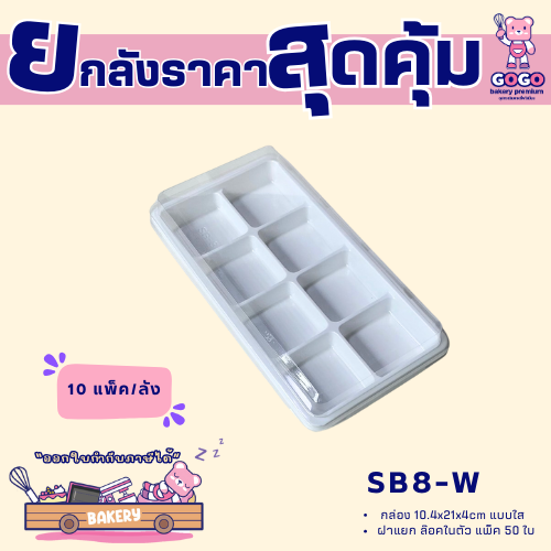 ยกลัง SB8-W กล่อง8ช่อง แพ็ค50ใบ/1ลัง บรรจุ10แพ็ค(500ใบ) ใช้เยอะ ประหยัดกว่า (1ลัง ต่อบิล)
