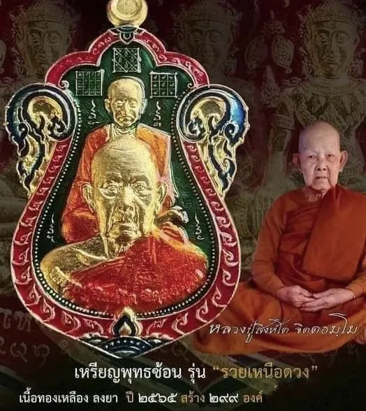 เหรียญพุทธซ้อน เนื้อทองเหลืองลงยา รุ่นรวยเหนือดวง หลวงปู่สิงห์โต สำนักสงฆ์ป่าทรงธรรม จ.อุบลราชธานี ปี 2565 (เลขมงคล 236)