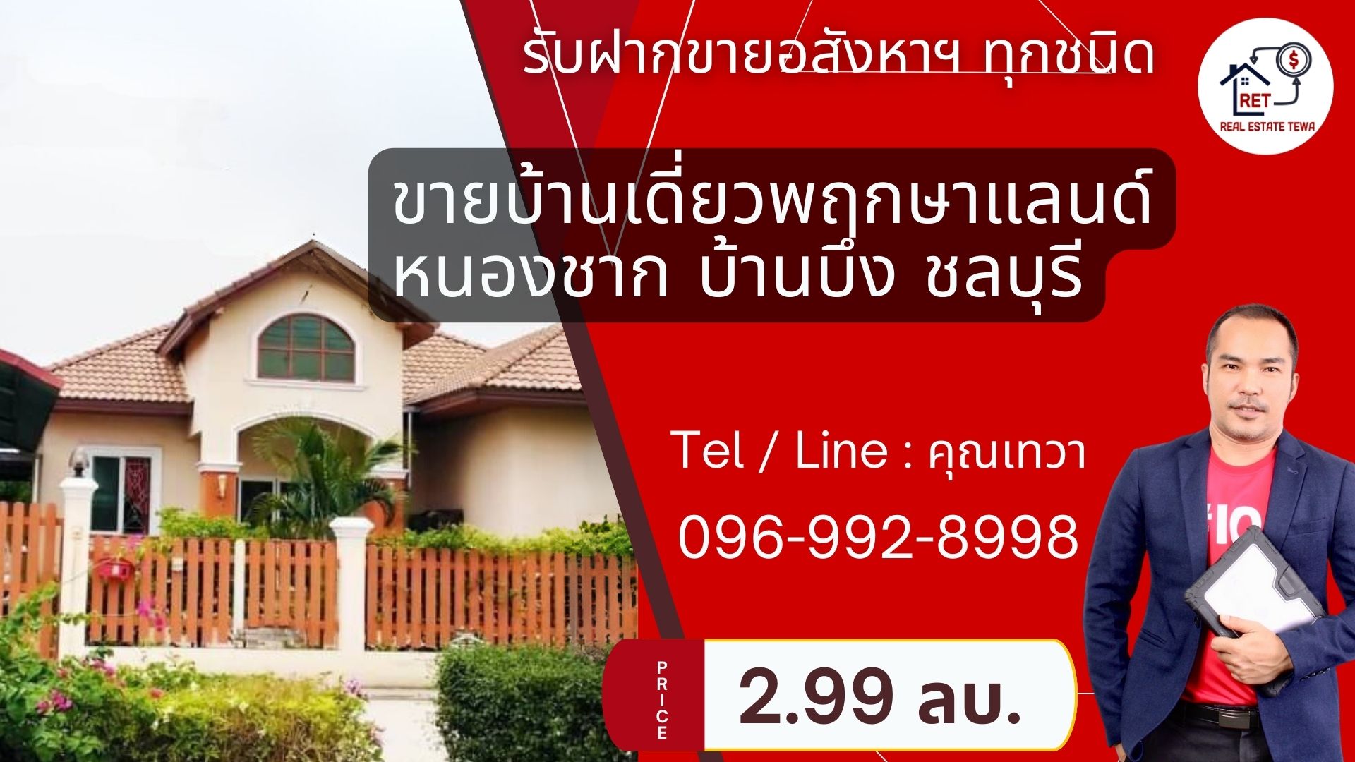 ขายบ้านเดี่ยว พฤกษาแลนด์ หนองชาก บ้านบึง ชลบุรี ราคาดีที่สุดในย่านนี้! เพียง 2.99 ล้านบาท บนพื้นที่กว้างขวางถึง 93.4 ตร.ว. ขนาด 2 ห้องนอน 2 ห้องน้ำ พร้อมห้องครัว ห้องทานข้าว และห้องรับแขก แถมเฟอร์นิเจอร์และแอร์ 2 เครื่อง จอดรถสบายๆ ได้ถึง 7 คัน! (ในบ้าน 4