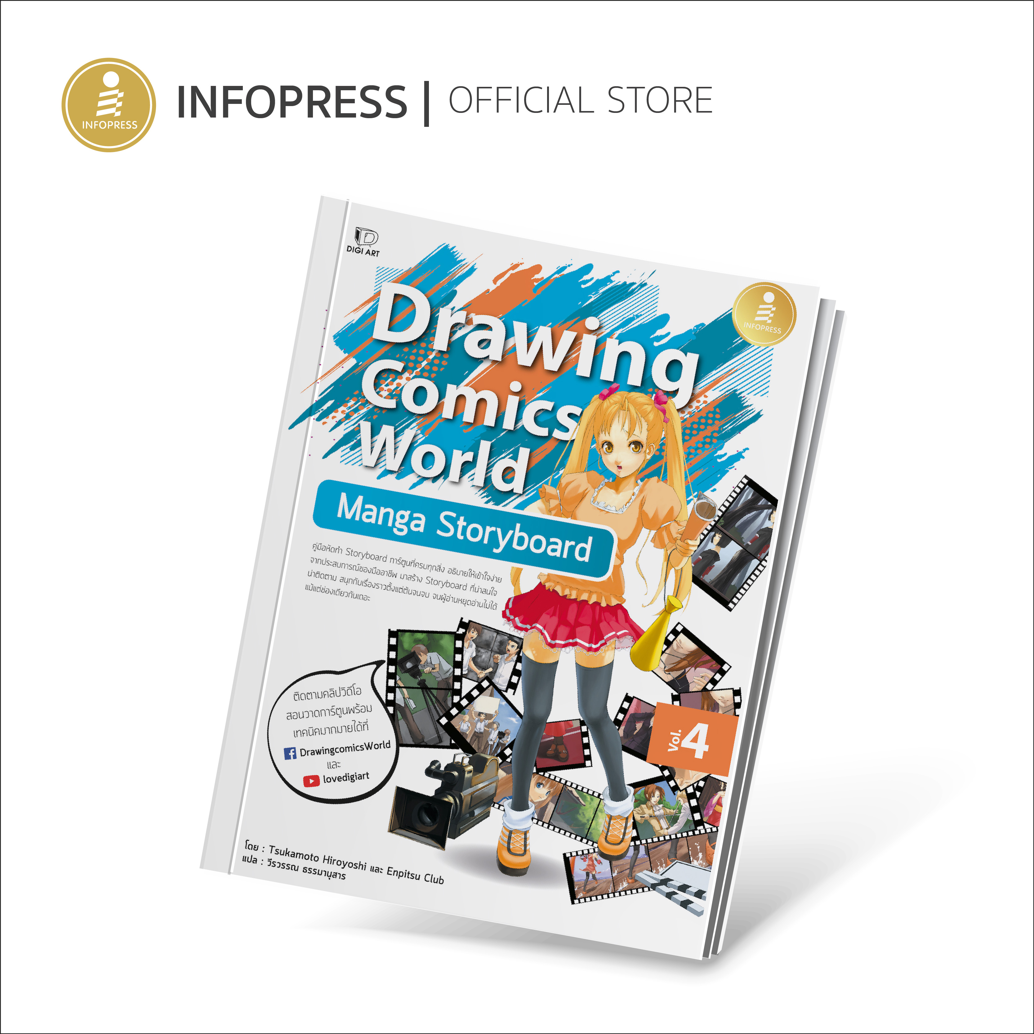 Infopress (อินโฟเพรส) หนังสือ Drawing Comics World Vol.4 Manga Storyboard - 72530