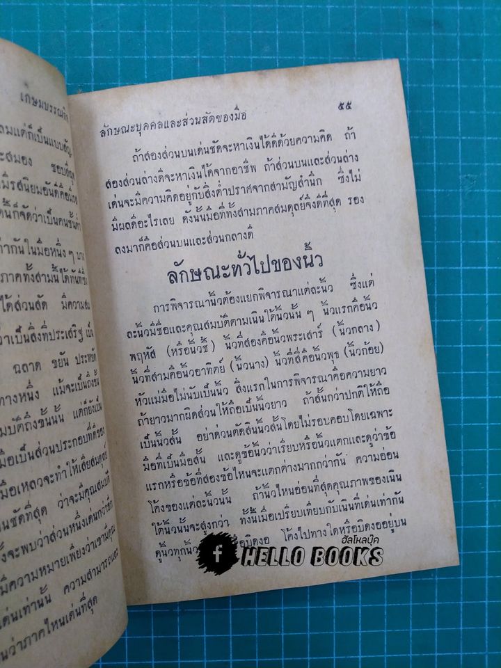 ลักษณะบุคคลและส่วนสัดของมือ