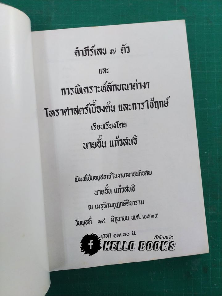คัมภีร์ เลข ๗ ตัว และการพิเคราะห์ลักขณาต่างๆ โหราศาสตร์เบื้องต้น และการใช้ฤกษ์