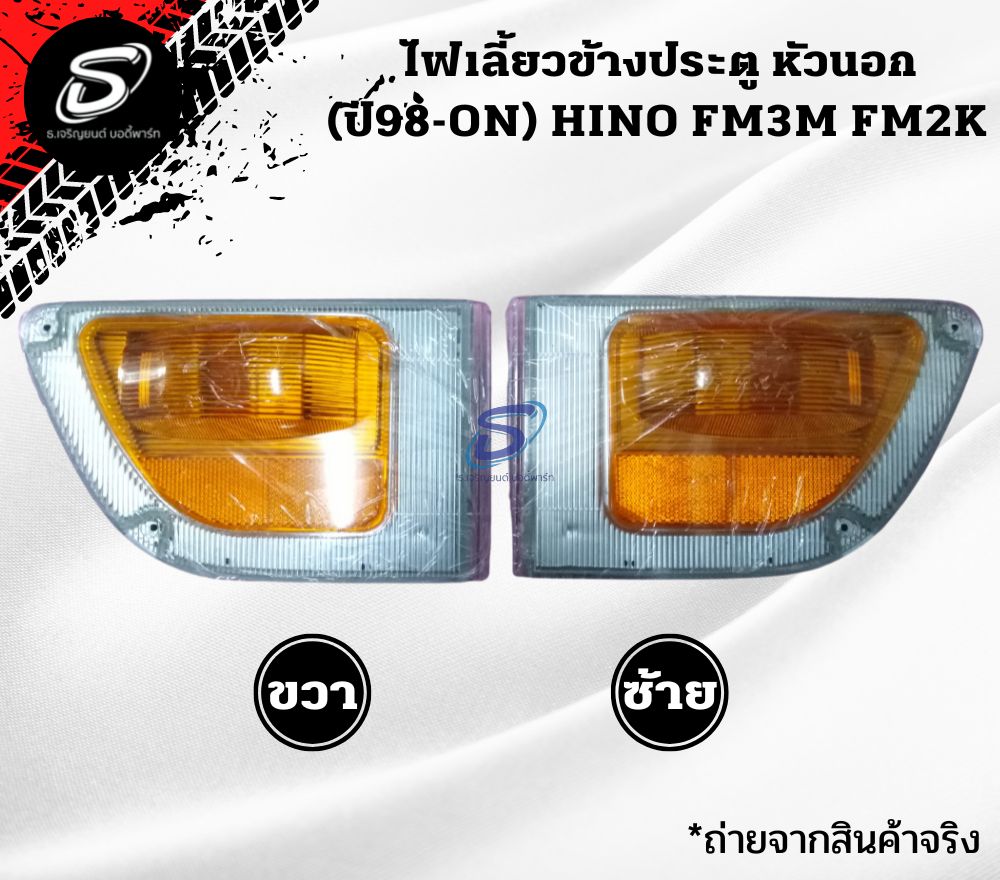 ไฟเลี้ยวข้างประตู (ปี98-ON) (ซ้าย-ขวา) หัวนอก HINO FM3M FM2K ฮีโน่ รถบรรทุก อะไหล่รถบรรทุก อะไหล่แต่งรถบรรทุก