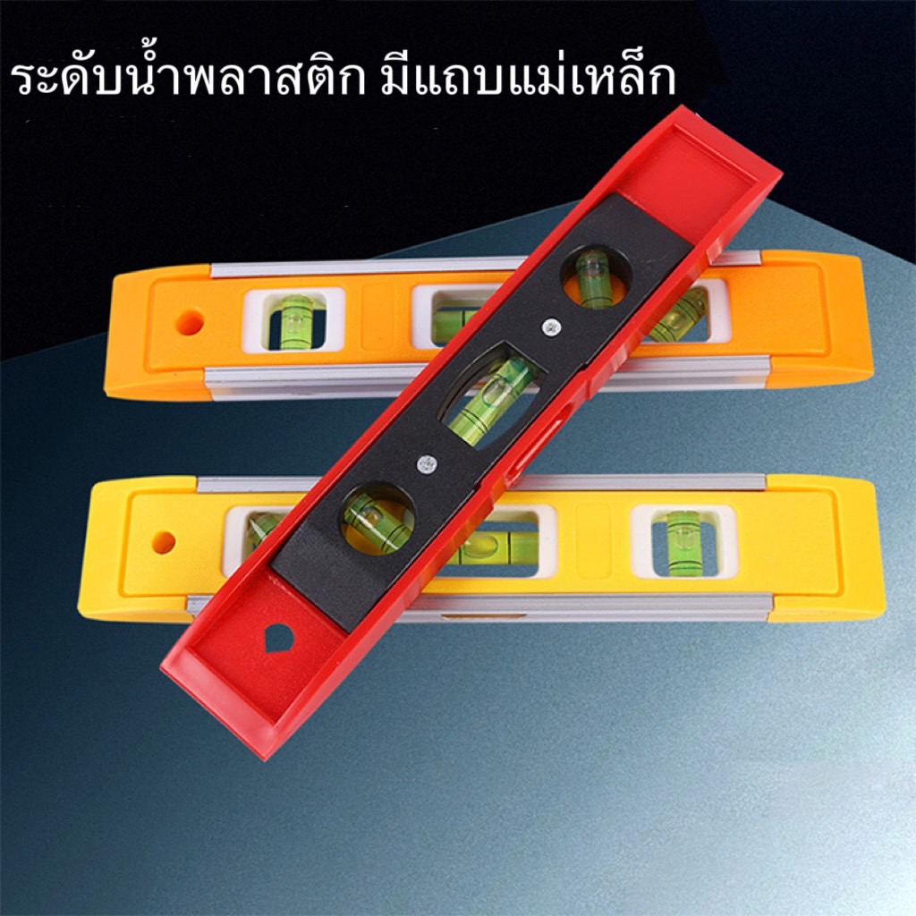 [2in1]ชุดวัดระดับน้ำ 9 นิ้ว แถมฟรี ไม้บรรทัดเหล็ก ที่วัดระดับน้ำแบบสั้น อุปกรณ์วัดระดับ (คละสี)