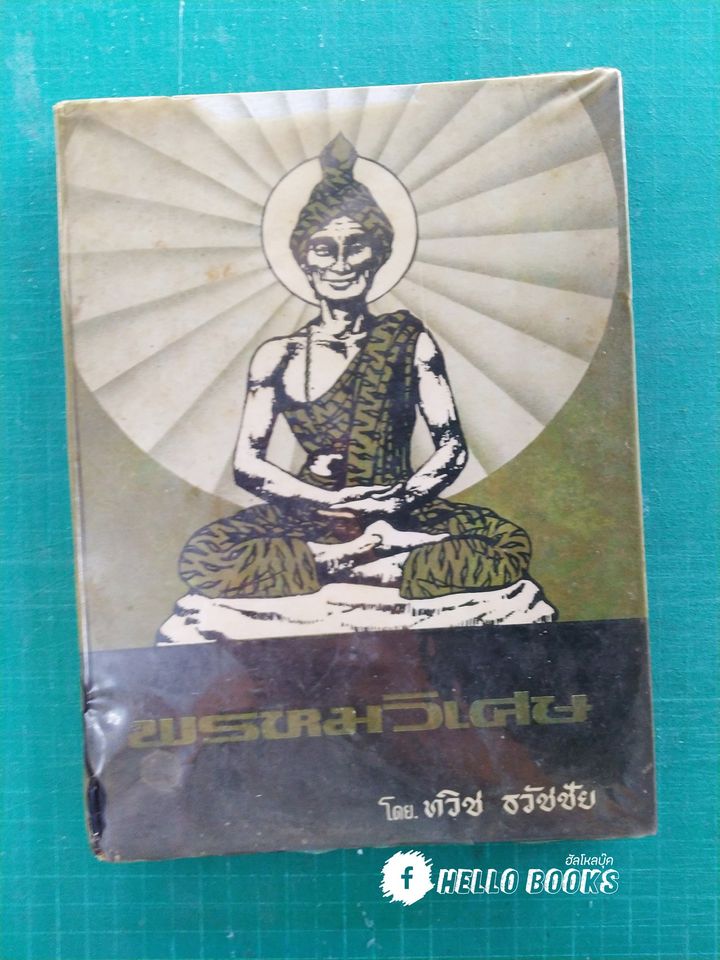 พรหมวิเศษ