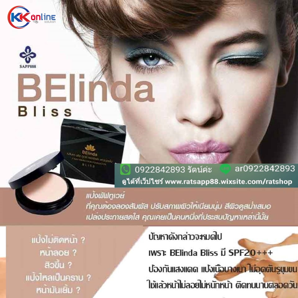 Belinda Bliss แป้งพัฟทูเวย์ ป้องกันแสงแดด เนื้อแป้งเบาบาง ติดทนทานตลอดวัน