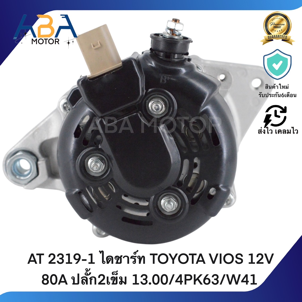 AT 2319-1 ไดชาร์ท TOYOTA VIOS 12V 80A ปลั้ก2เข็ม 13.00/4PK63/W41 (สินค้าใหม่จากโรงงาน)