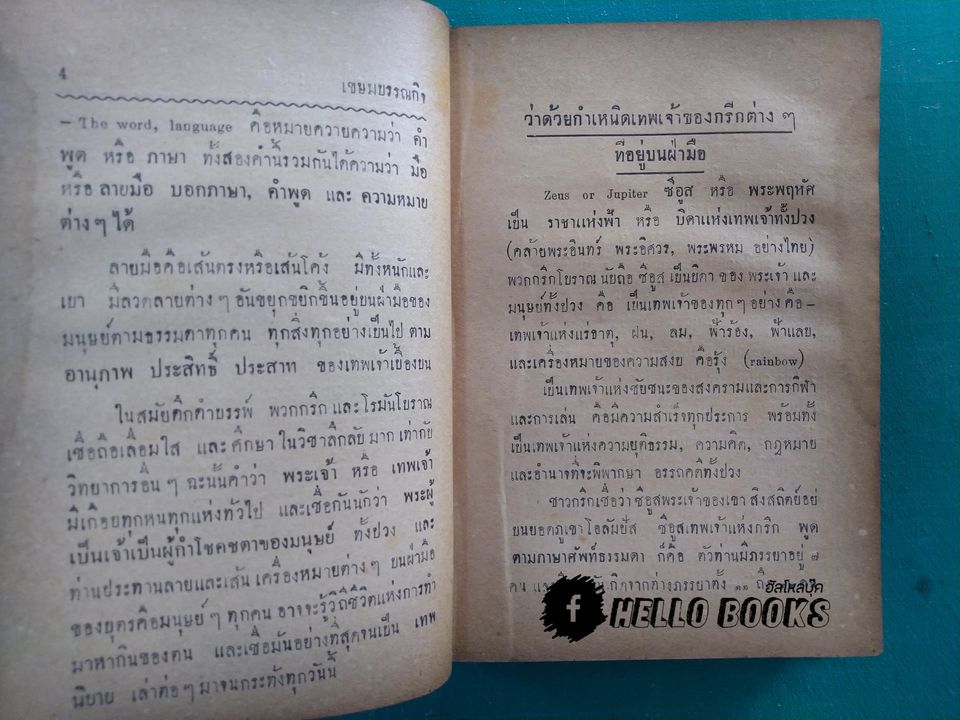 ตำราชี้โชคด้วยลายมือ ( รวม ๖ อาจารย์)