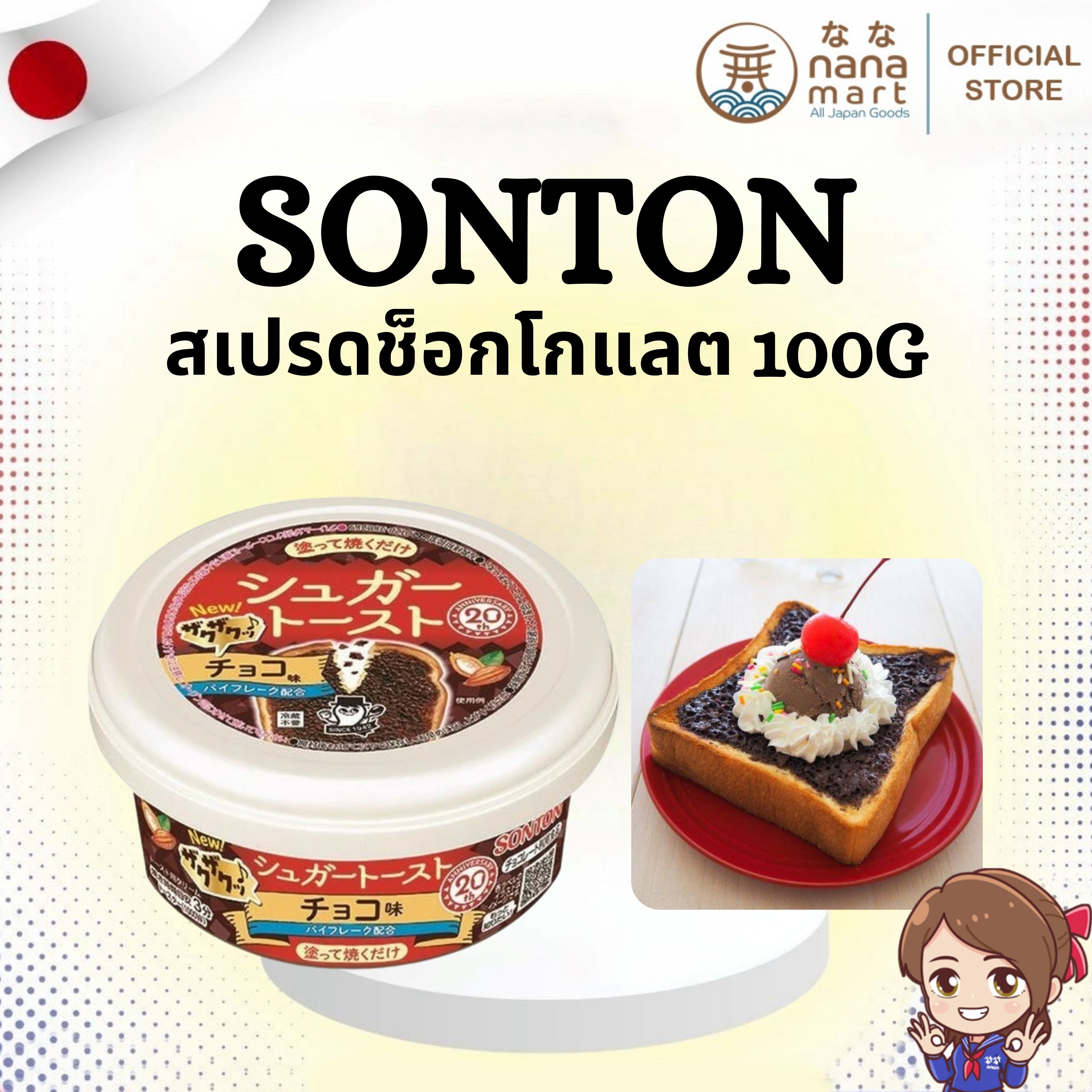 🍫🍞 สเปรดทาขนมปังรสช็อกโกแลต Sonton Sugar Toast Chocolate Spread シュガートースト チョコ味 100g 🍞🍫
