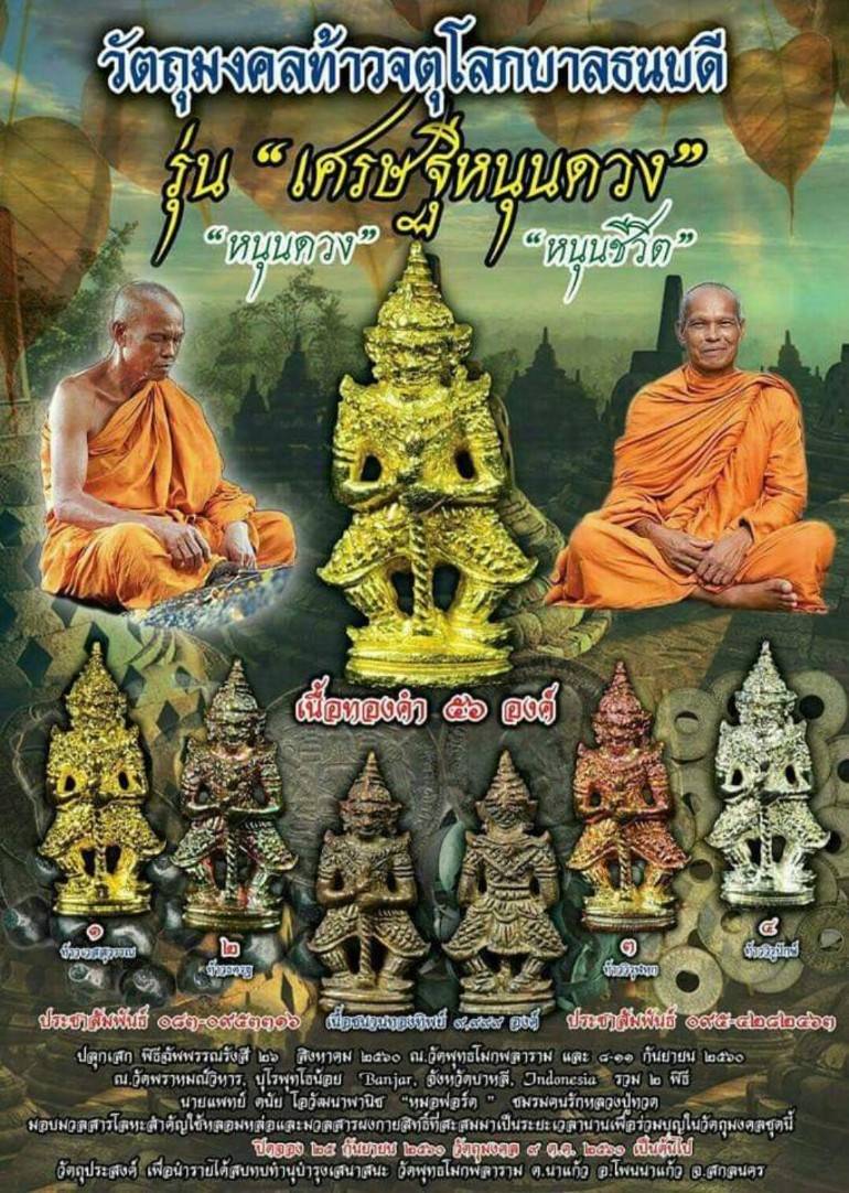 ท้าวเวสสุวรรณ เศรษฐีหนุนดวง ชุดเนื้อชนวนกรรมการพิมพ์ 2หน้า (หลวงพ่อหนุน สุวิชโย) วัดพุทธโมกพลาราม จ.สกลนคร ปี 2560 (ศิษย์เอกหลวงพ่อฤาษีลิงดำ วัดท่าซุง สายอีสาน ผู้ค้นพบวิชา พุทโธระเบิด อันลือลั่น)