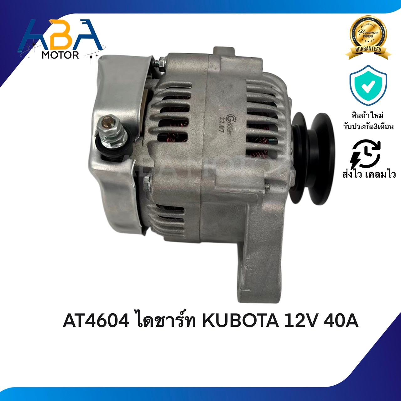 AT4604 ไดชาร์ท KUBOTA 12V 40A (สินค้าใหม่จากโรงงาน)