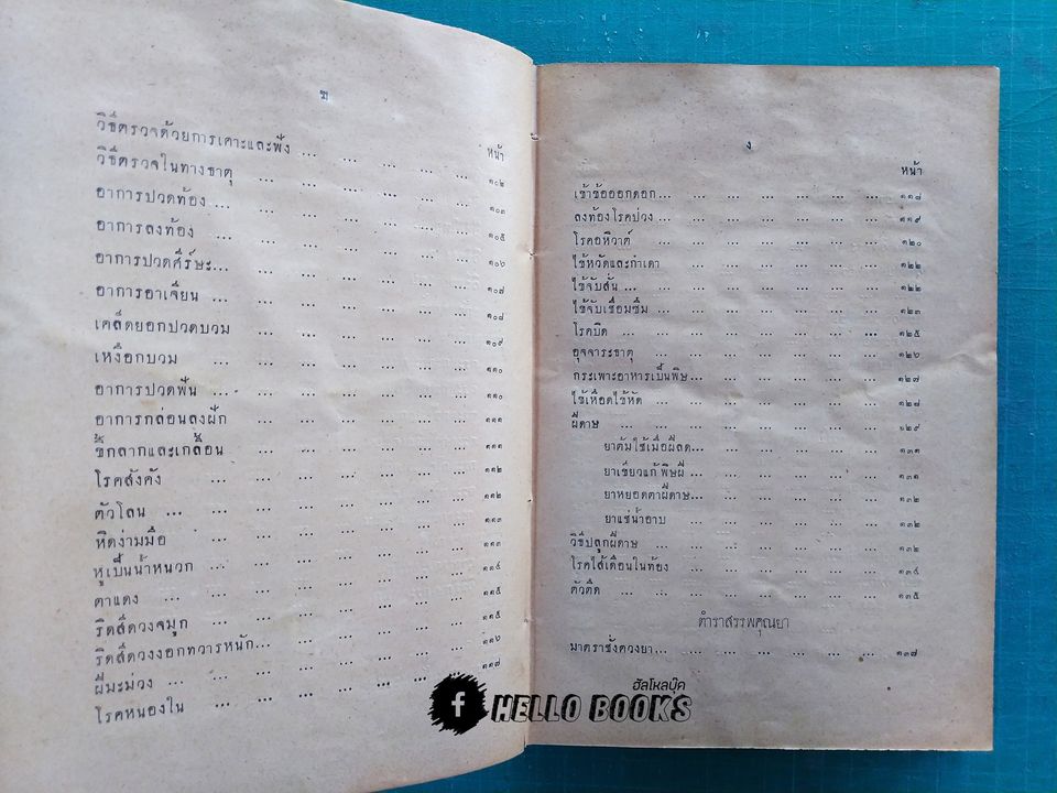 ตำราหมอประจำบ้าน