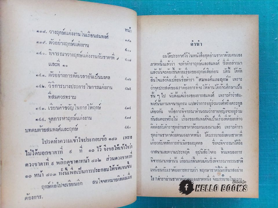 ตำราสมพงศ์และฤกษ์