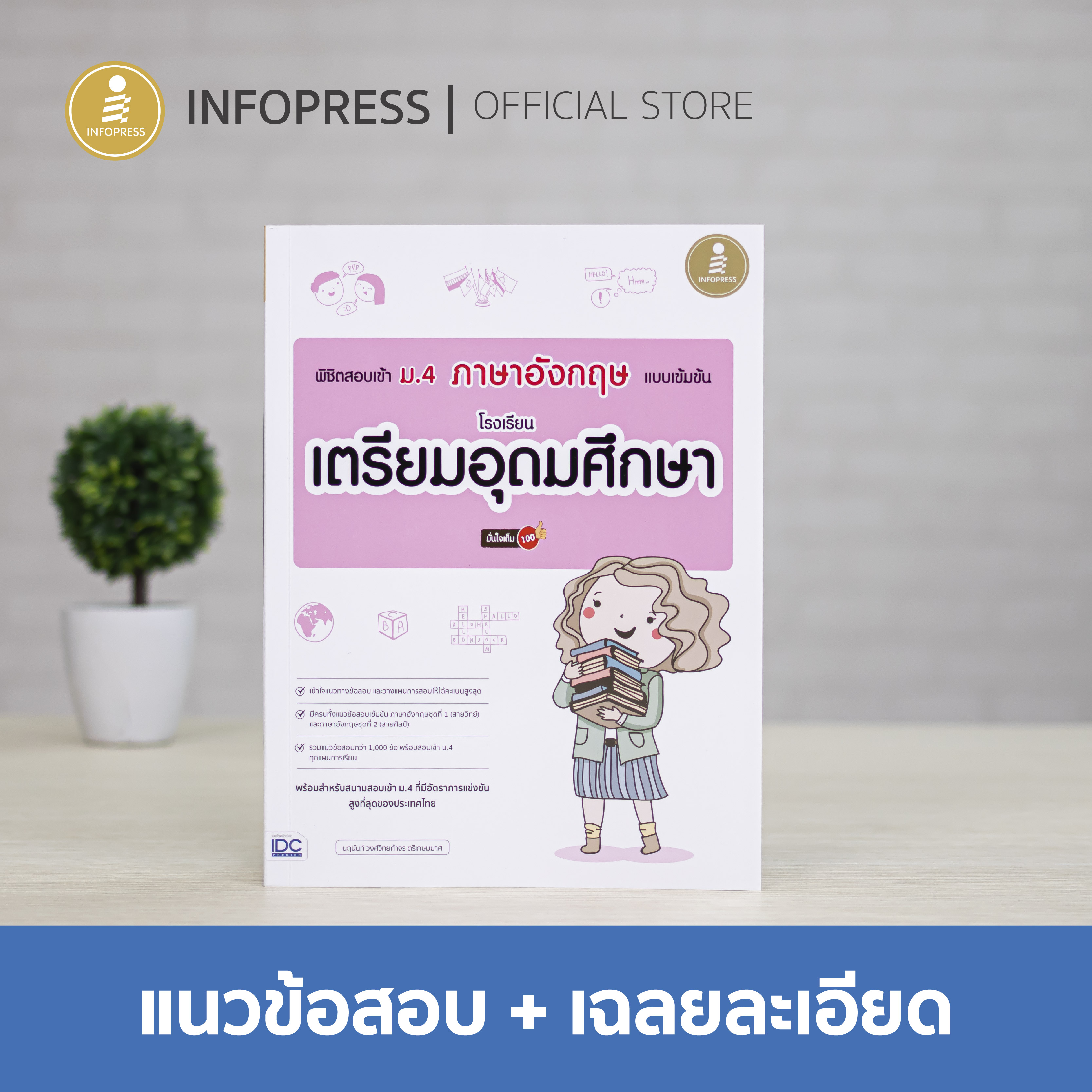 Infopress (อินโฟเพรส) พิชิตสอบเข้า ม.4 ภาษาอังกฤษ แบบเข้มข้น โรงเรียนเตรียมอุดมศึกษา มั่นใจเต็ม 100-10005