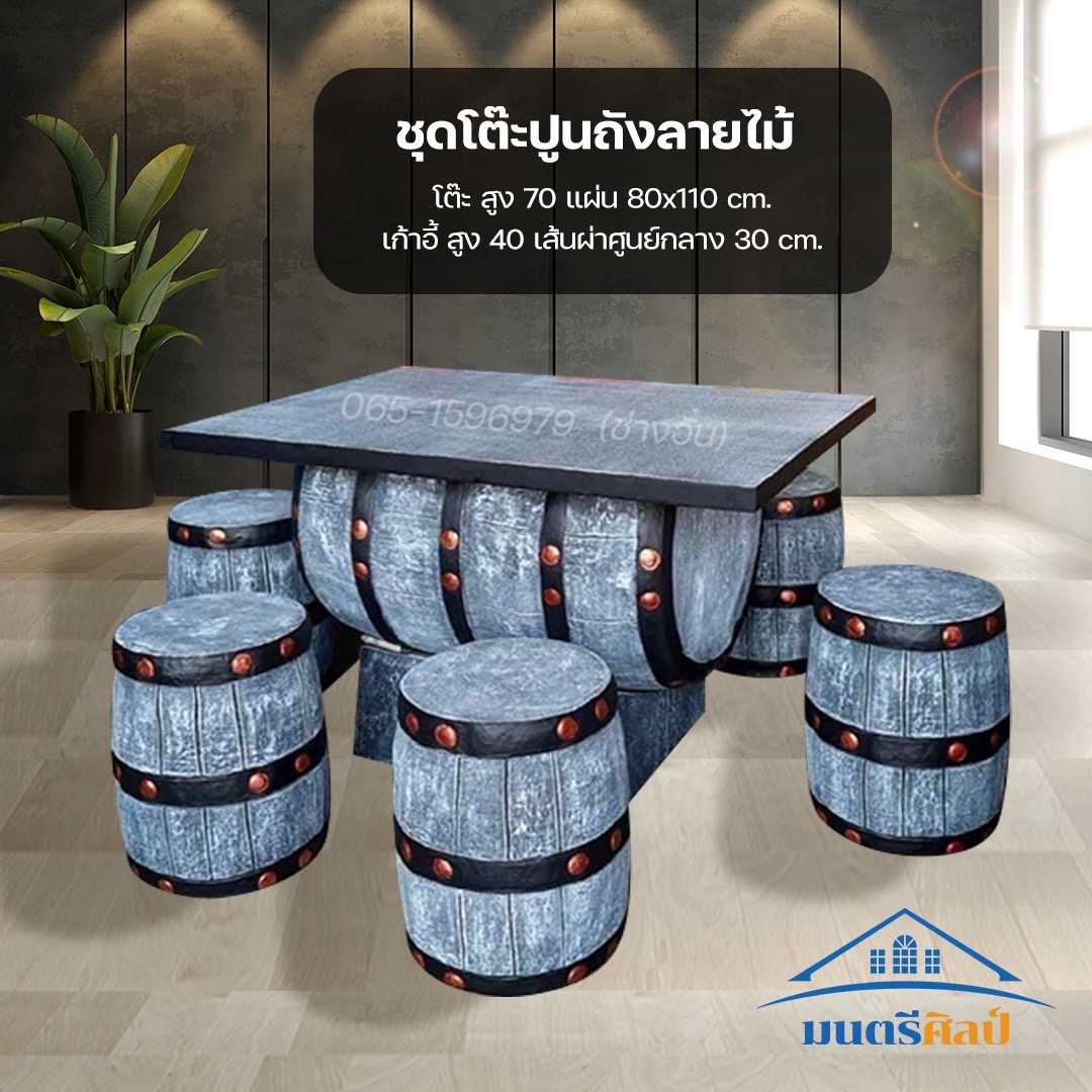 ชุดโต๊ะถังปูนปั้น โต๊ะปูนถังลายไม้ ชุด 6 ที่นั่ง โต๊ะสนาม โต๊ะปูนลายไม้ งานสวยเรียบหรู เสมือนไม้จริง ทนแดด ทนฝน