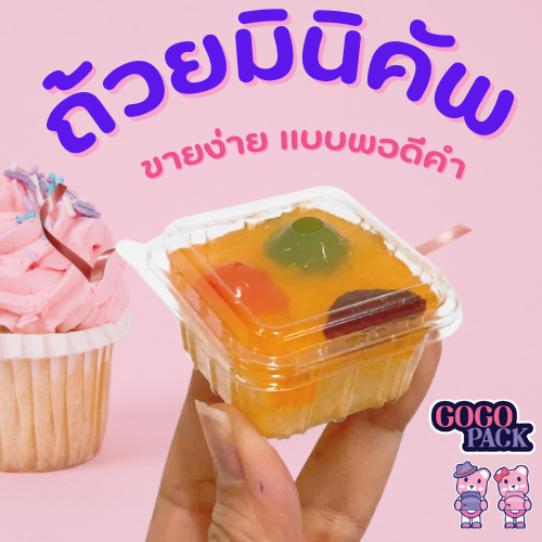 ถ้วยมินิคัพ เสิร์ฟพอดีคำ+มีฝาปิด แพ็ค 100 ใบ
