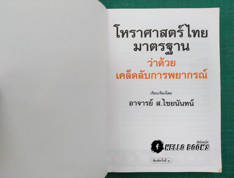 โหราศาสตร์ไทยมาตรฐาน ว่าด้วยเคล็ดลับการพยากรณ์