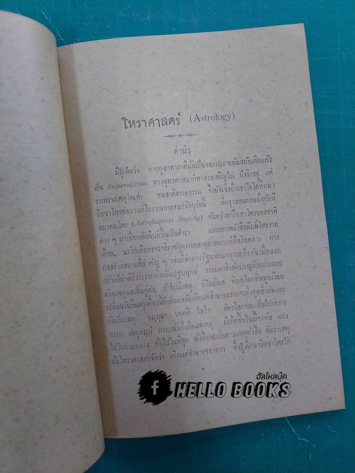 โหราศาสตร์