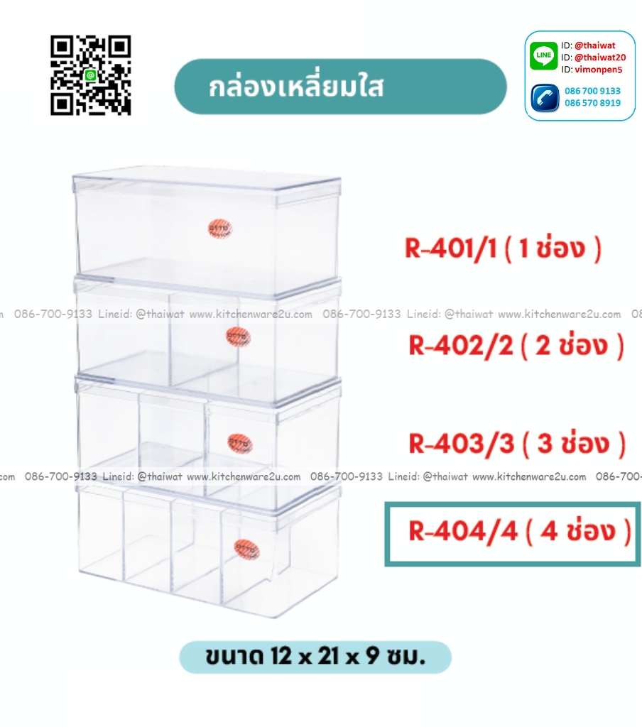 P09773 กล่องเหลี่ยม แบ่ง 4 ช่อง ใสปิ๊ง (กว้าง 12 ยาว 21 สูง 9 ซม) No.404-4 (ราคาส่งต่อ 1 โหล:12 ใบ:เฉลี่ย 90 บต่อใบ)