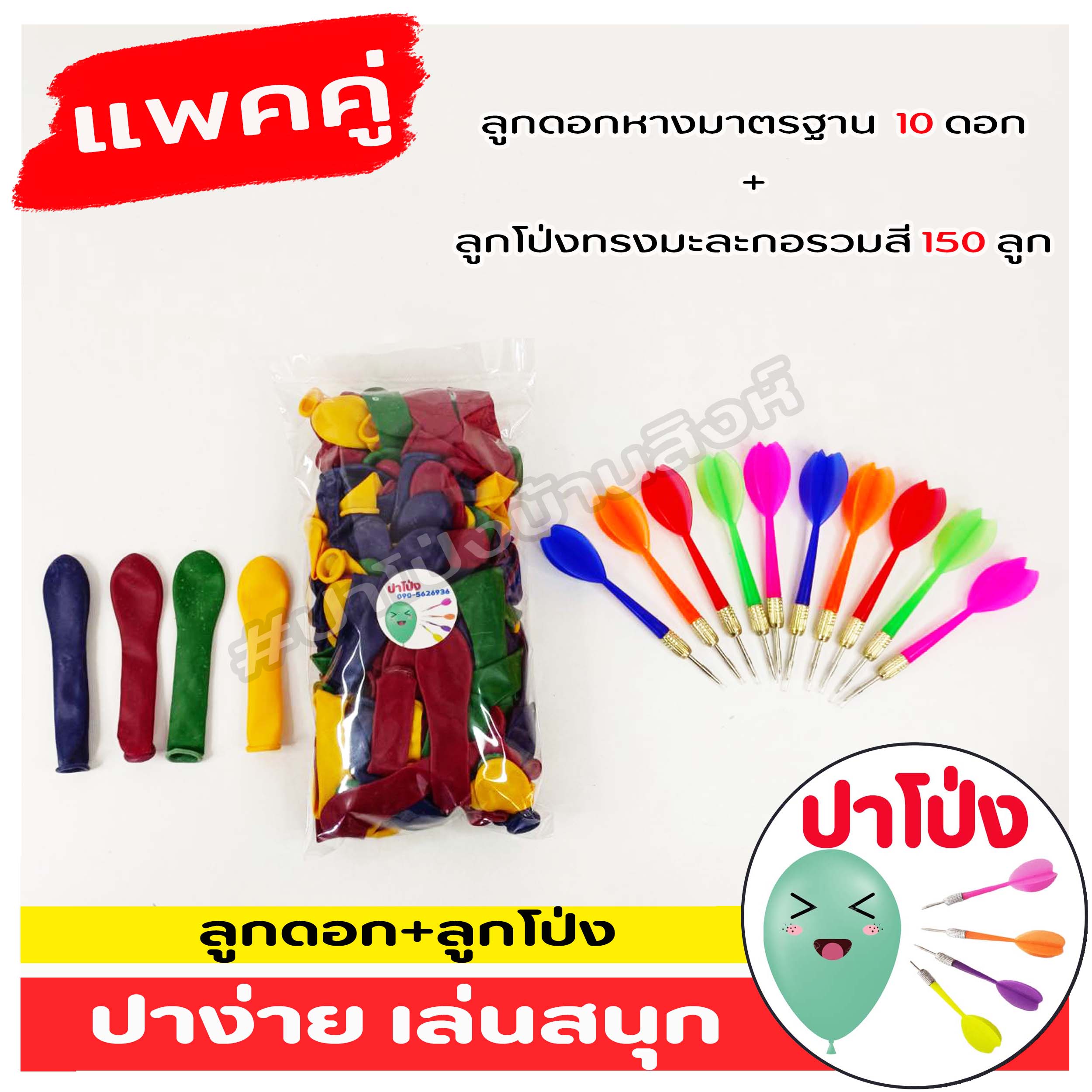 🎈 แพคคู่ลูกโป่ง ปาโป่ง ลูกโป่งงานวัด + ลูกดอกหางมาตรฐาน พลาสติกเกรด A เหยียบไม่แตก ปาง่าย เล่นสนุก