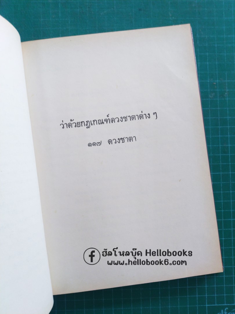 โหราศาสตร์ไทยชั้นสูง กฎเกณฑ์ดวงชาตาต่าง ๆ และ ดวงชาตาบุคคลสำคัญของโลก