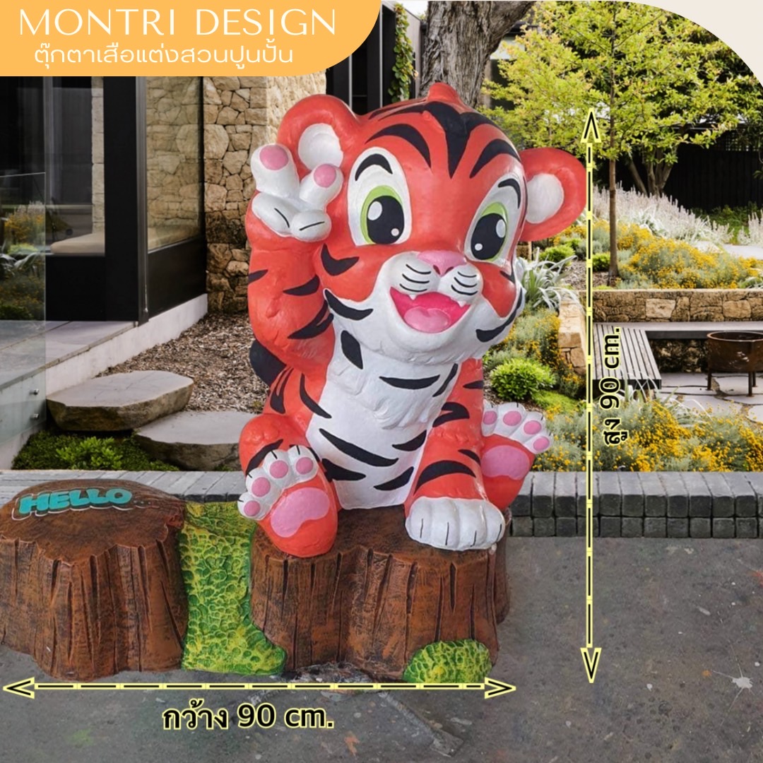 ตุ๊กตาตกแต่งสวน ตุ๊กตาแต่งสวน ตุ๊กตาเสือปูนปั้น ตุ๊กตาปูนปั้นเสือตัวใหญ่ สูง 90 ฐานกว้าง 90 cm.