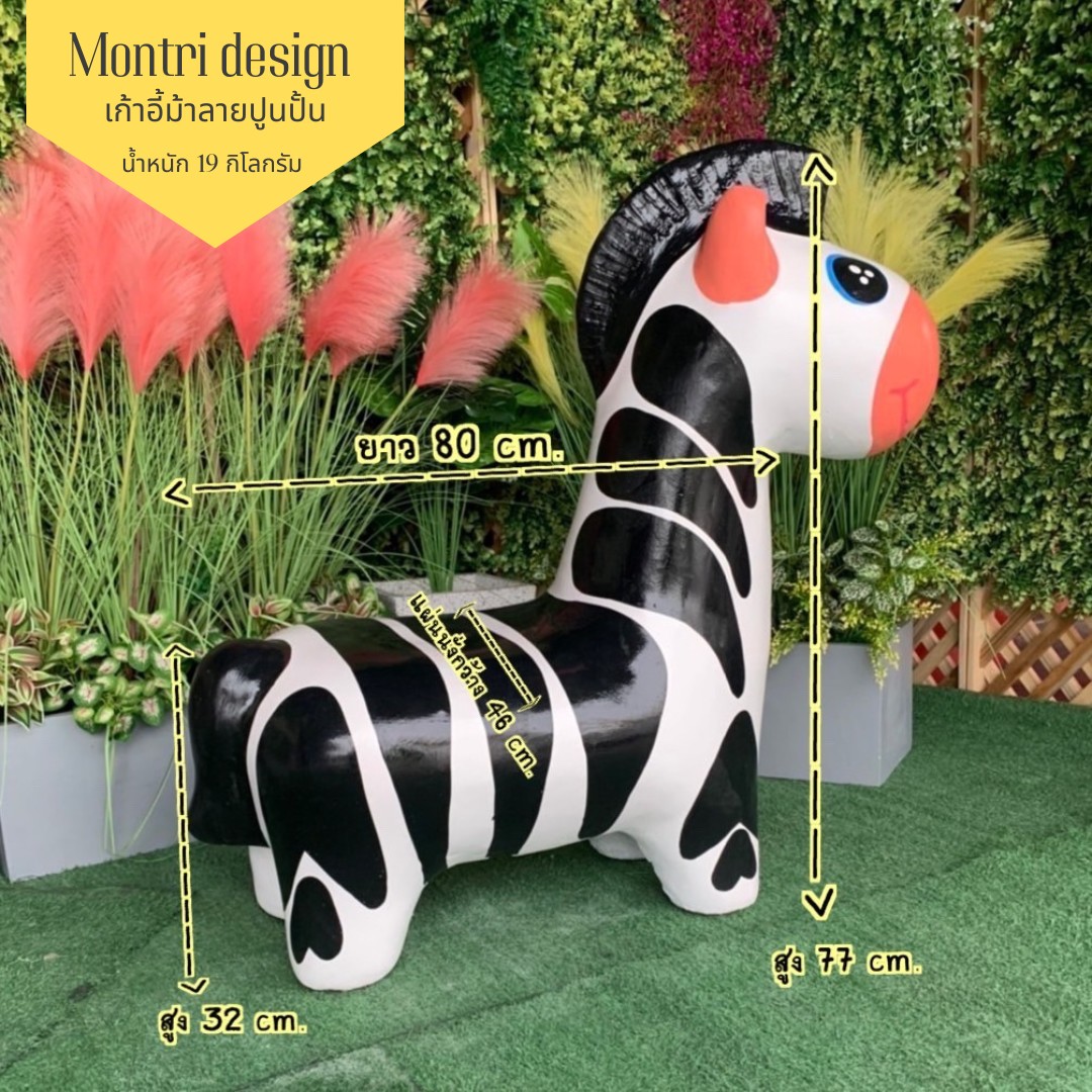 เก้าอี้รูปม้าลายปูนปั้น เก้าอี้ม้าลาย ม้านั่งม้าลายปูนปั้น