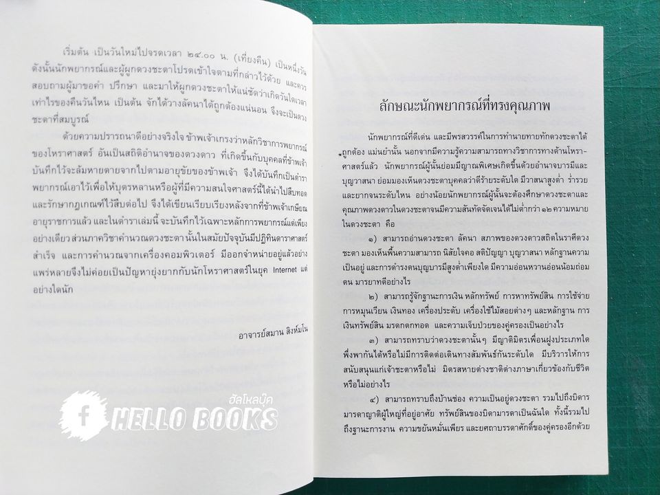 อิทธิพลดวงดาวชี้ชะตาดวงเป็นดวงตาย