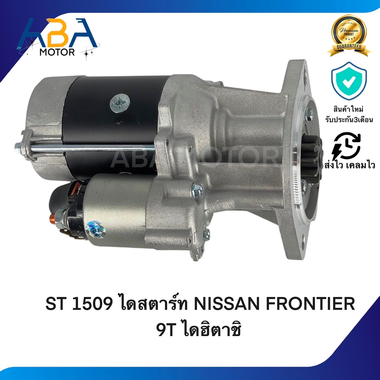 ST1509 ไดสตาร์ท NISSAN FRONTIER 12V 9T 2.3KW ไดฮิตาชิ (สินค้าใหม่จากโรงงาน)