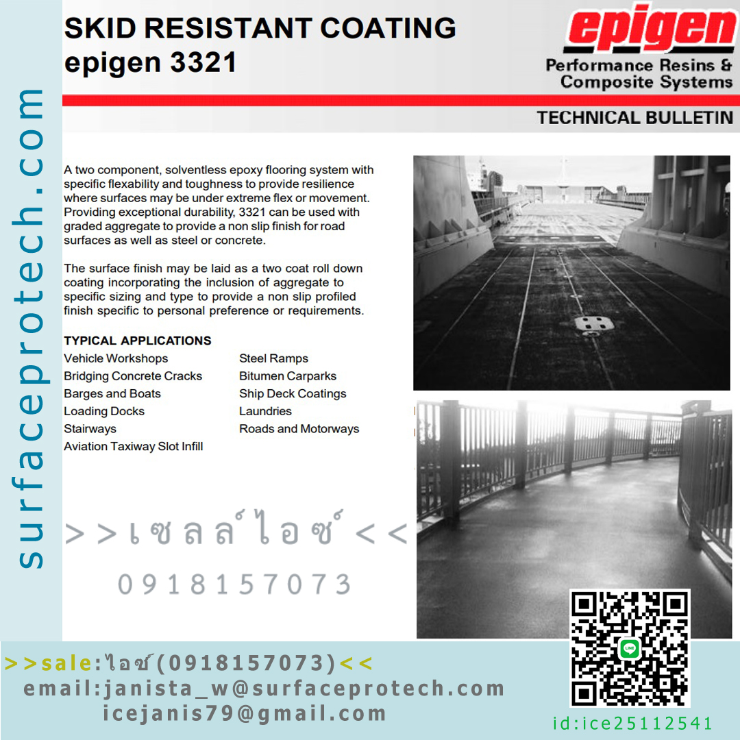 สารอีพ็อกซี่เคลือบโลหะ/คอนกรีตเพื่อป้องกันการลื่นไหล(3321)>>สินค้าเฉพาะทางสอบถามราคาเพิ่มเติม ไอซ์0918157073<<