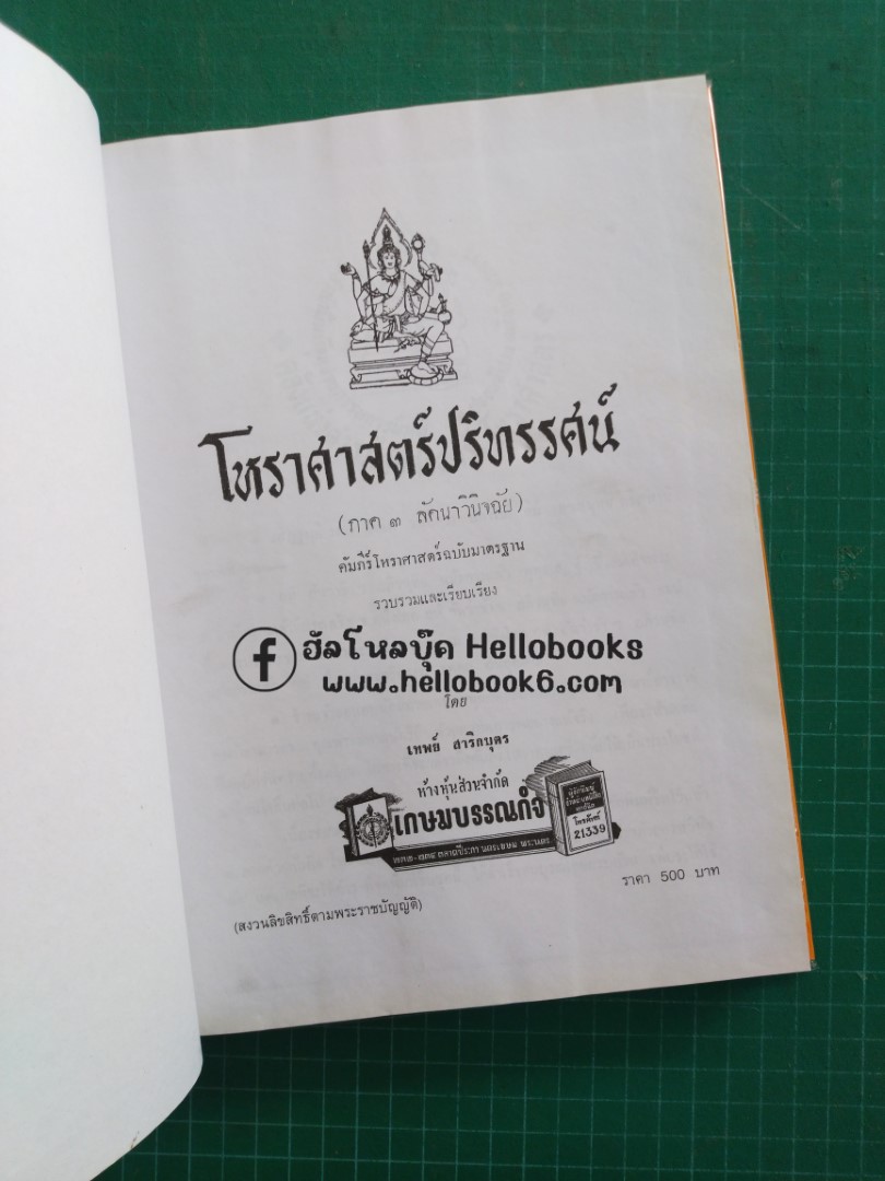 โหราศาสตร์ปริทรรศน์ ภาค ๓ ลัคนาวินิจฉัย