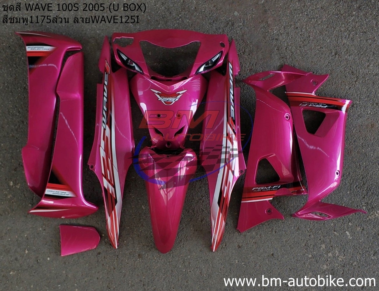 ชุดสี WAVE100S 2005 U BOX ทั้งคัน 10ชิ้น ติดลาย WAVE125i 2005 สีชมพู1175ล้วน 4 กก.