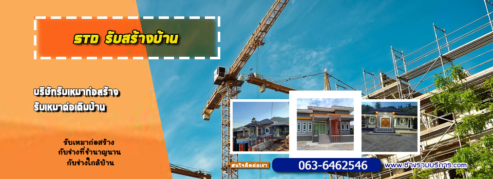 รับสร้างบ้าน