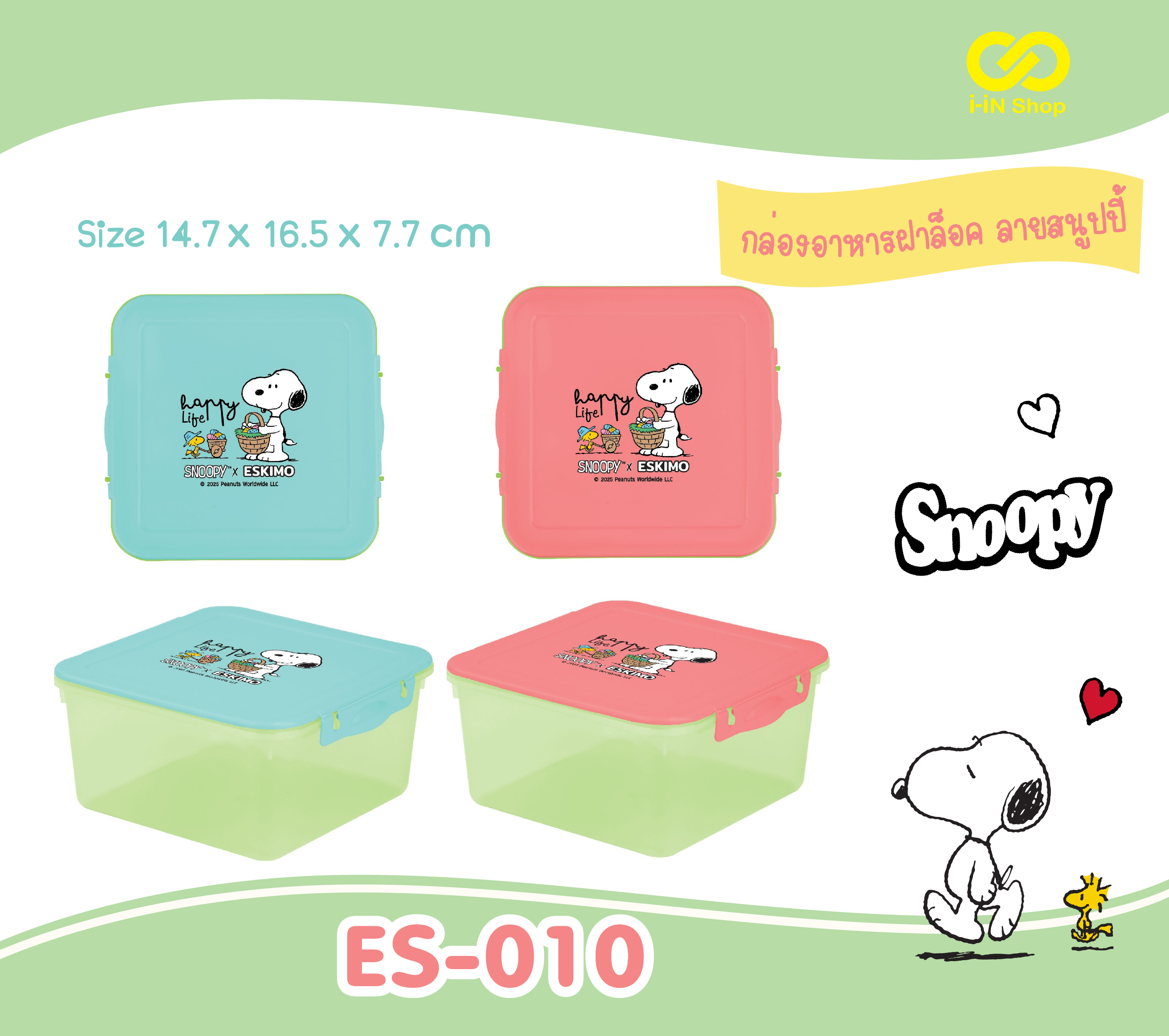 กล่องอาหารฝาล็อคเหลี่ยม Snoopy ES-010 โหลละ 180 บาท (ชิ้นละ 15 บาท)