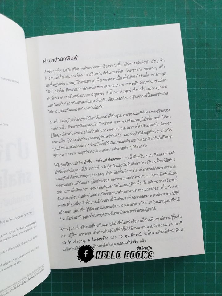 ปาจื่อ รหัสโชคชะตา