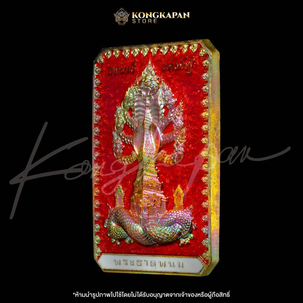 เหรียญพระธาตุพนม หลวงปู่ศิลา พญาศรีสัตตนาคราช รุ่น มหาบารมี มหาเศรษฐี วัดพระธาตุพนมวรมหาวิหาร