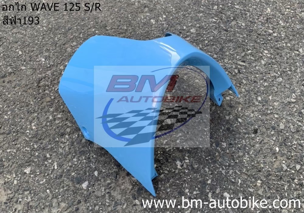 อกไก่ คางหมู WAVE 125 S-R สีฟ้า193 500 กรัม