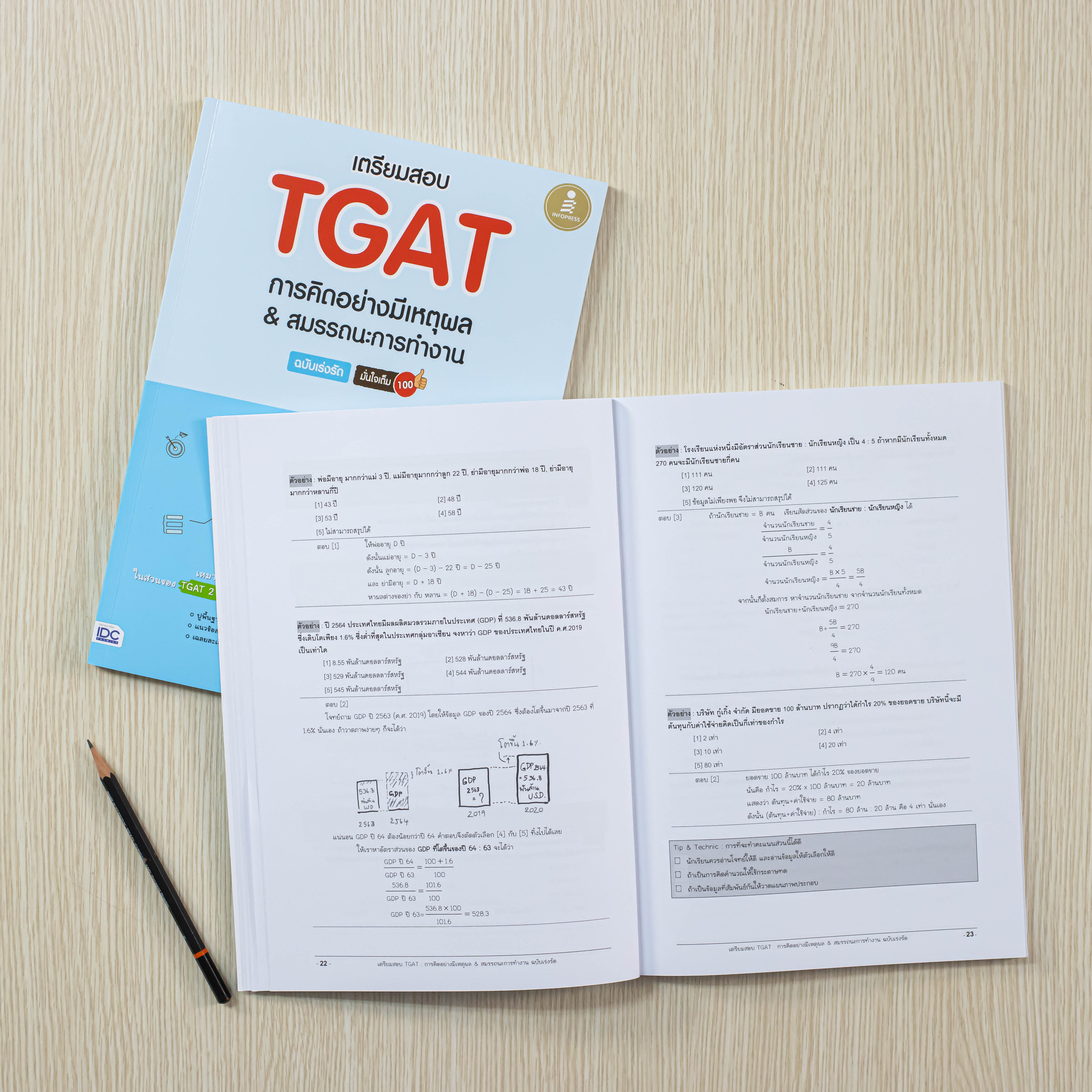 Infopress (อินโฟเพรส) เตรียมสอบ TGAT การคิดอย่างมีเหตุผล & สมรรถนะการทำงาน ฉบับเร่งรัด มั่นใจเต็ม 100 - 09740