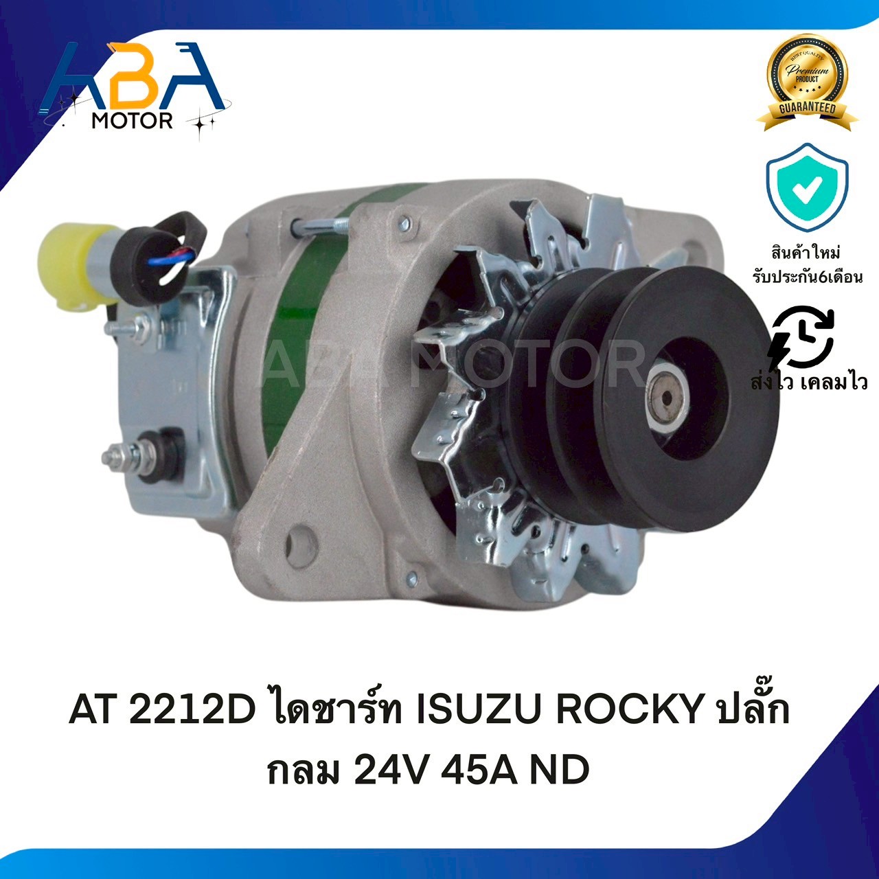 AT2212D ไดชาร์ท ISUZU ROCKY ปลั๊กกลม 24V 45A ND (สินค้าใหม่จากโรงงาน)