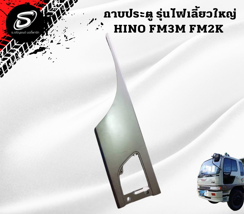 กาบประตู (รุ่นไฟเลี้ยวใหญ่) (ซ้าย-ขวา) HINO FM3M FM2K ฮีโน่ รถบรรทุก อะไหล่รถบรรทุก อะไหล่แต่งรถบรรทุก