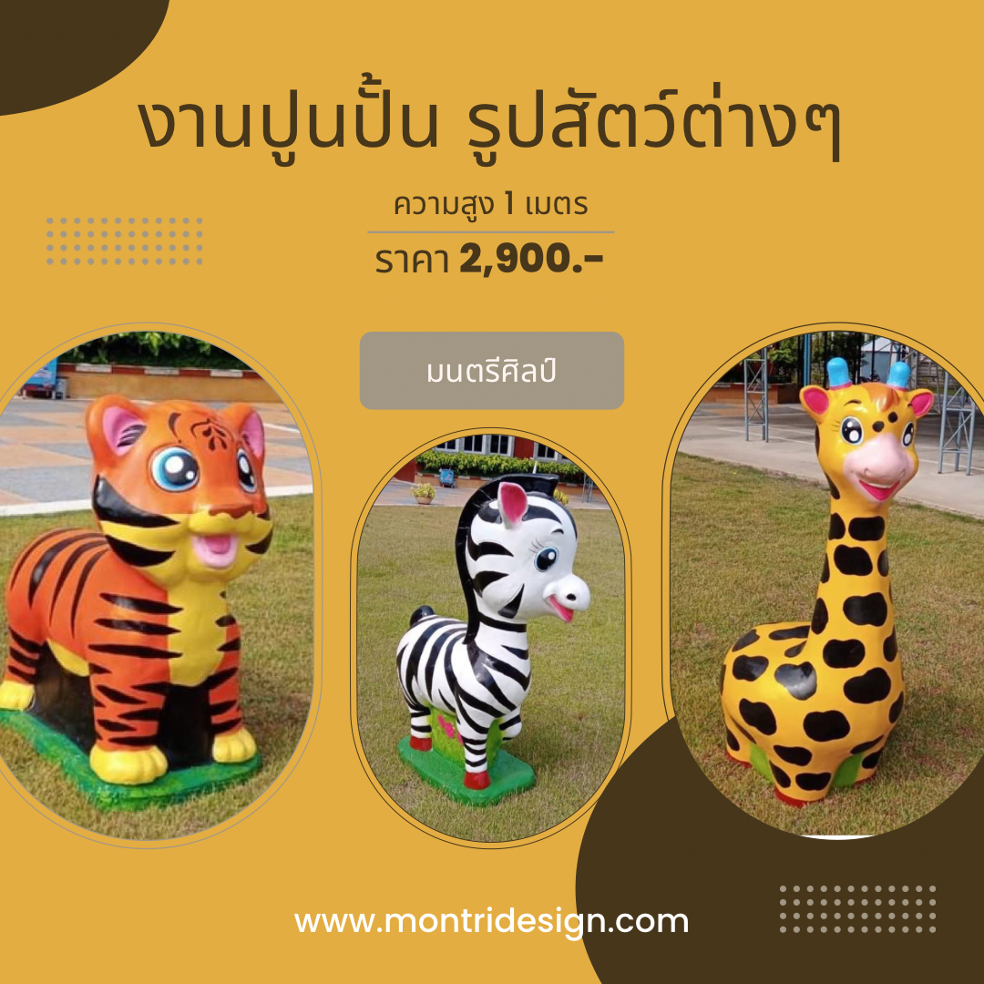 รูปปั้นต่างๆ ปูนปั้นรูปสัตว์