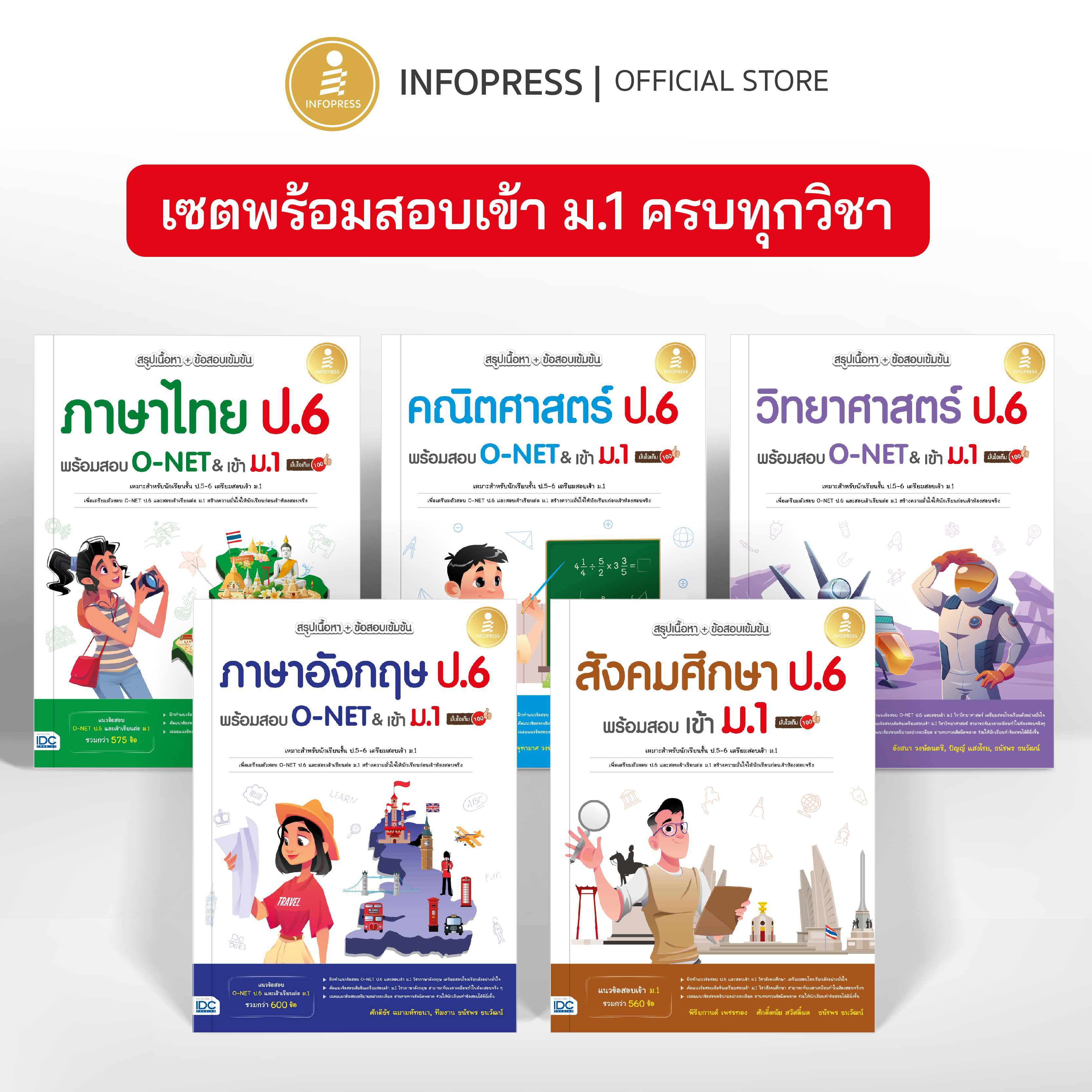 Infopress (อินโฟเพรส) เซตสุดคุ้ม พร้อมสอบเข้าม.1 ครบทุกวิชา (10982,10388,10371,10340,11040)