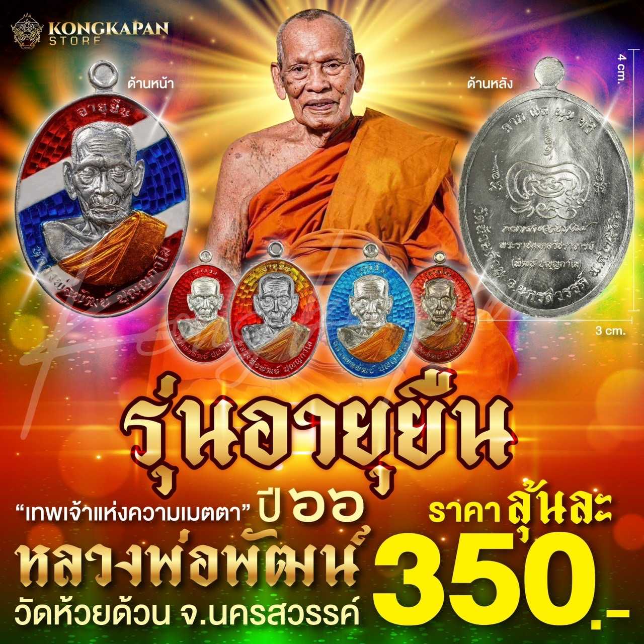 เหรียญไข่ รุ่นอายุยืน รายการลุ้นเนื้อ ปี66 หลวงพ่อพัฒน์วัดห้วยด้วน