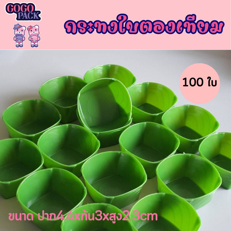 ขายดีมาก! กระทงใบตองพลาสติก นึ่งได้ไม่เกิน 100 องศา แพ็ค 100 ใบ