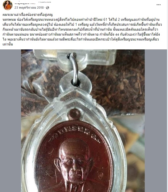 เหรียญชนะจน หลวงปู่สิงห์โต สำนักสงฆ์ป่าทรงธรรม จ.อุบลราชธานี ปี 2560 (เหรียญประสบการณ์)