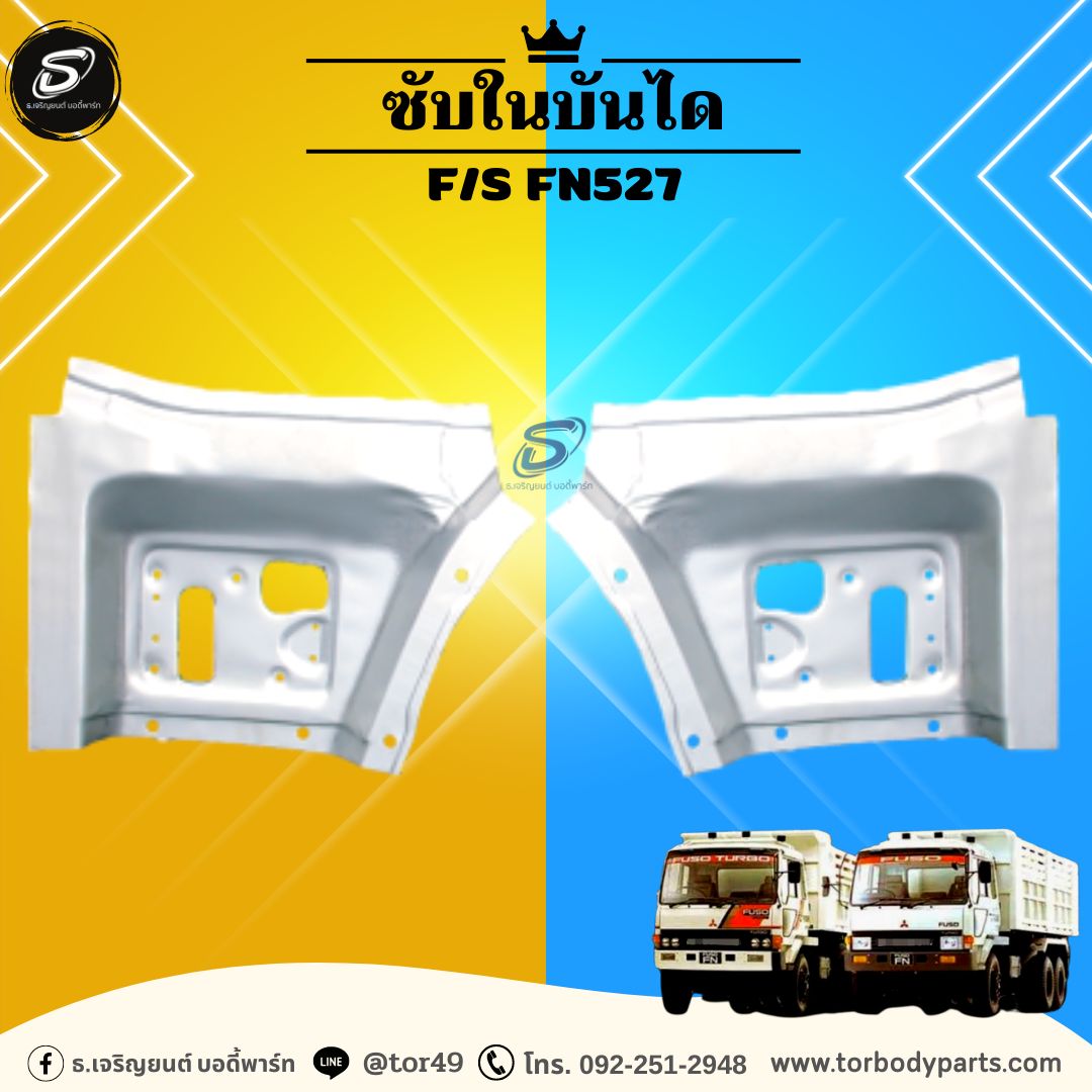 ซับในบันได (ซ้าย-ขวา) MITSUBISHI F/S FN527 มิตซู รถบรรทุก อะไหล่รถบรรทุก อะไหล่แต่งรถบรรทุก