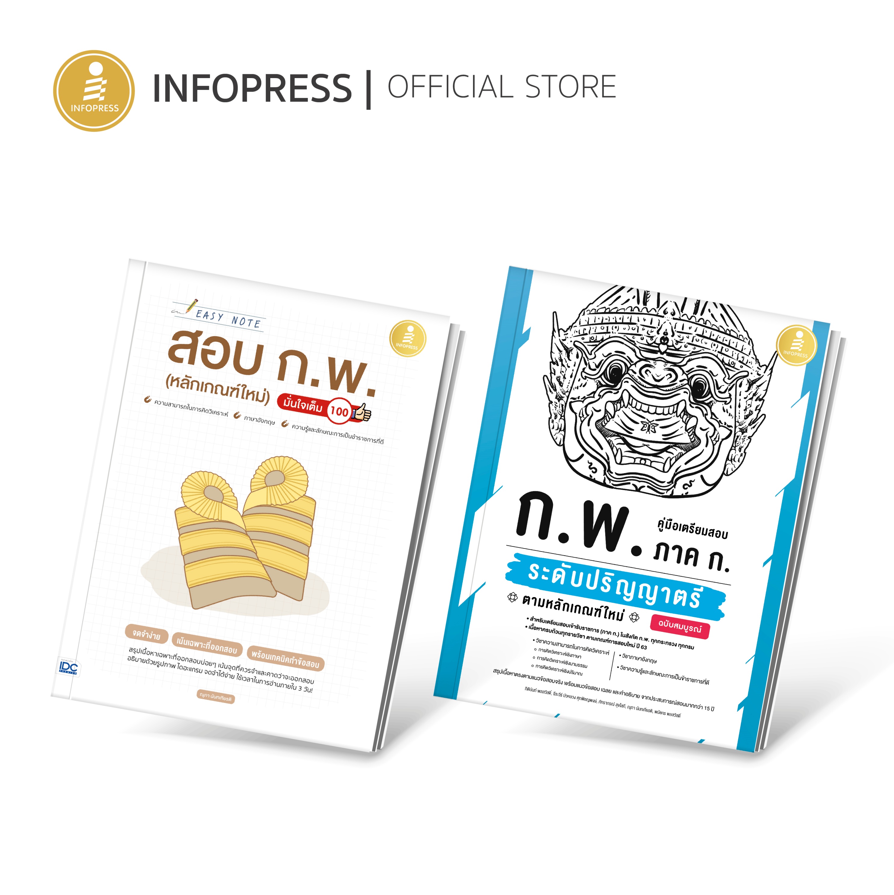 Infopress (อินโฟเพรส) เซ็ทสอบผ่านเตรียมสอบ ก.พ.(71571,71496)