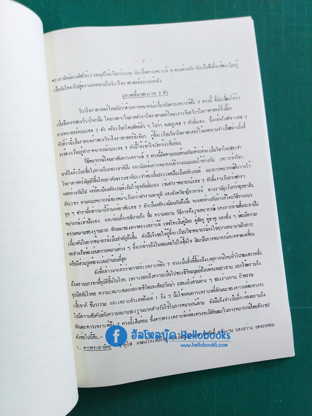 ตำราเลข ๗ ตัว แบบพิศดาร