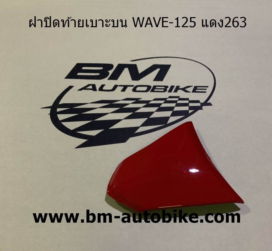 ฝาปิดท้ายเบาะบน WAVE-125 สีแดง263 500 กรัม